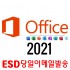 오피스2021 프로페셔날 플러스 Office2021 Professional Plus ESD 영구버전 당일바로 활성화코드 발송